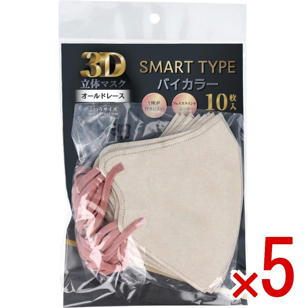 5点まとめ買い】3D立体マスク スマートタイプ バイカラー オールド