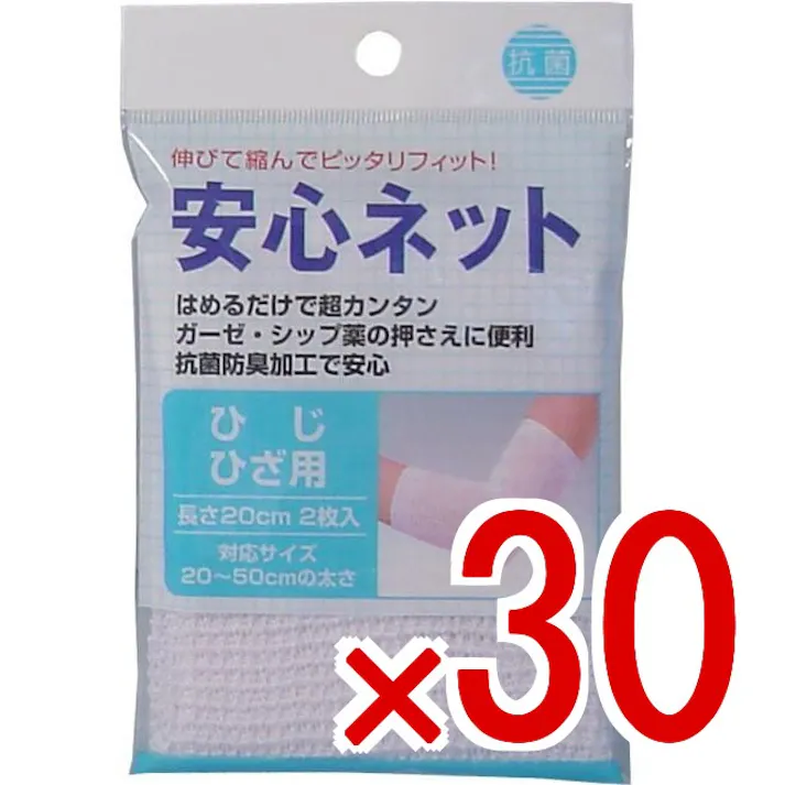 【30点まとめ買い】安心ネット (ネット包帯) ひじ・ひざ用 2枚入 × 30点 伸びて縮んでピッタリフィット! はめるだけで超カンタン! 【送料込み】