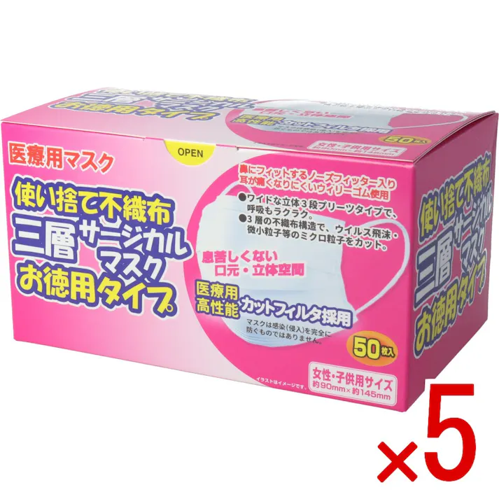 【5点まとめ買い】使い捨て不織布 三層サージカルマスク お徳用タイプ 女性・子供用 50枚入 × 5点 しっかりとした3層構造で、ホコリや花粉をブロックします!! 息苦しくない口元・立体空間! 【送料込み】