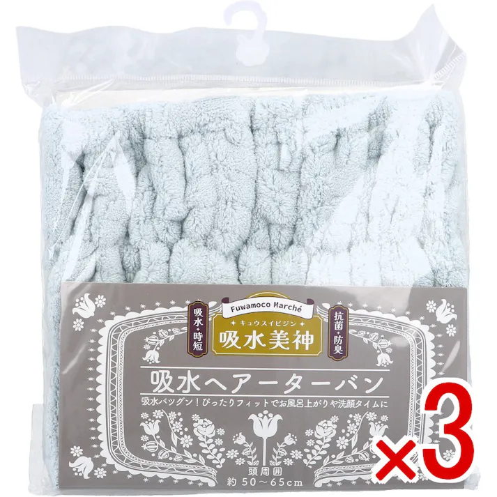 【3点まとめ買い】フワモコマルシェ 吸水美神 キュウスイビジン 吸水ヘアーターバン BGR 1枚入 × 3点 吸水バツグン!ぴったりフィットでお風呂上りや洗顔タイムに。 時短吸水で髪かろやか~。 【送料込み】
