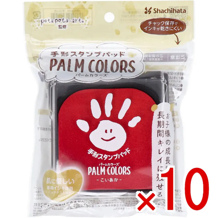 【10点まとめ買い】手形スタンプパッド パームカラーズ こいあか × 10点 お子様の成長記録を長時間キレイに残せる! 肌に優しい専用インキ使用。(パッチテスト済み) 【送料込み】