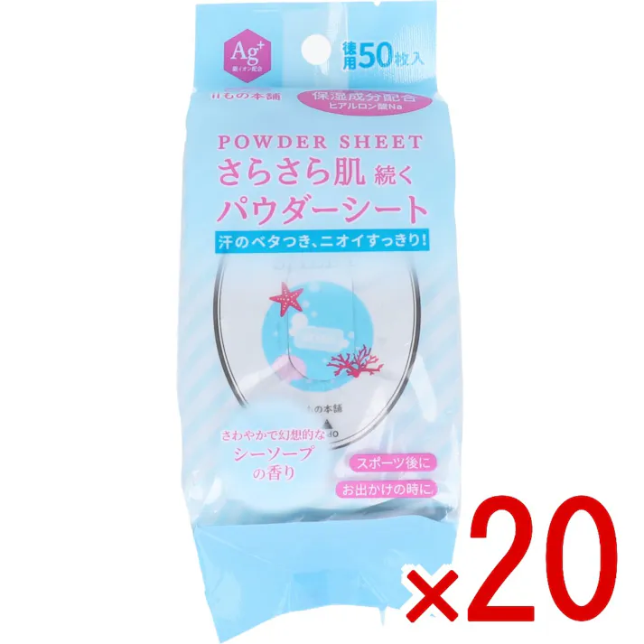 【20点まとめ買い】さらさらパウダーシート シーソープの香り 徳用 50枚入 × 20点 サッとひとふき!汗もニオイもすっきり爽快!いつでも 快適な肌へ。 汗のベタつき、ニオイすっきり!さわやかで幻想的なシーソープの香り。 【送料込み】