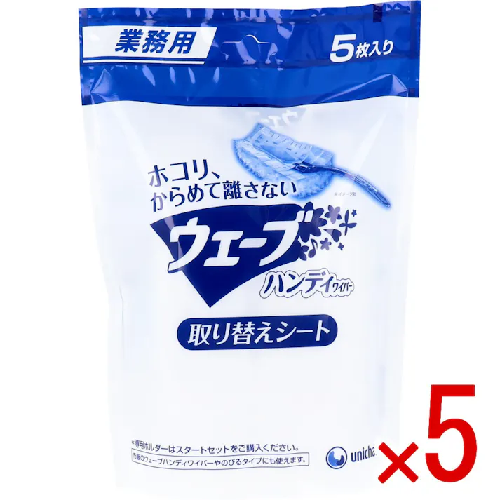 【5点まとめ買い】ユニ・チャーム 業務用 ウェーブ ハンディワイパー 取り替えシート 5枚入 × 5点 ホコリを舞い上げずからめとって離さない! 「ユニ・チャーム 業務用ウェーブ ハンディワイパー」用、取り替えシート! 【送料込み】
