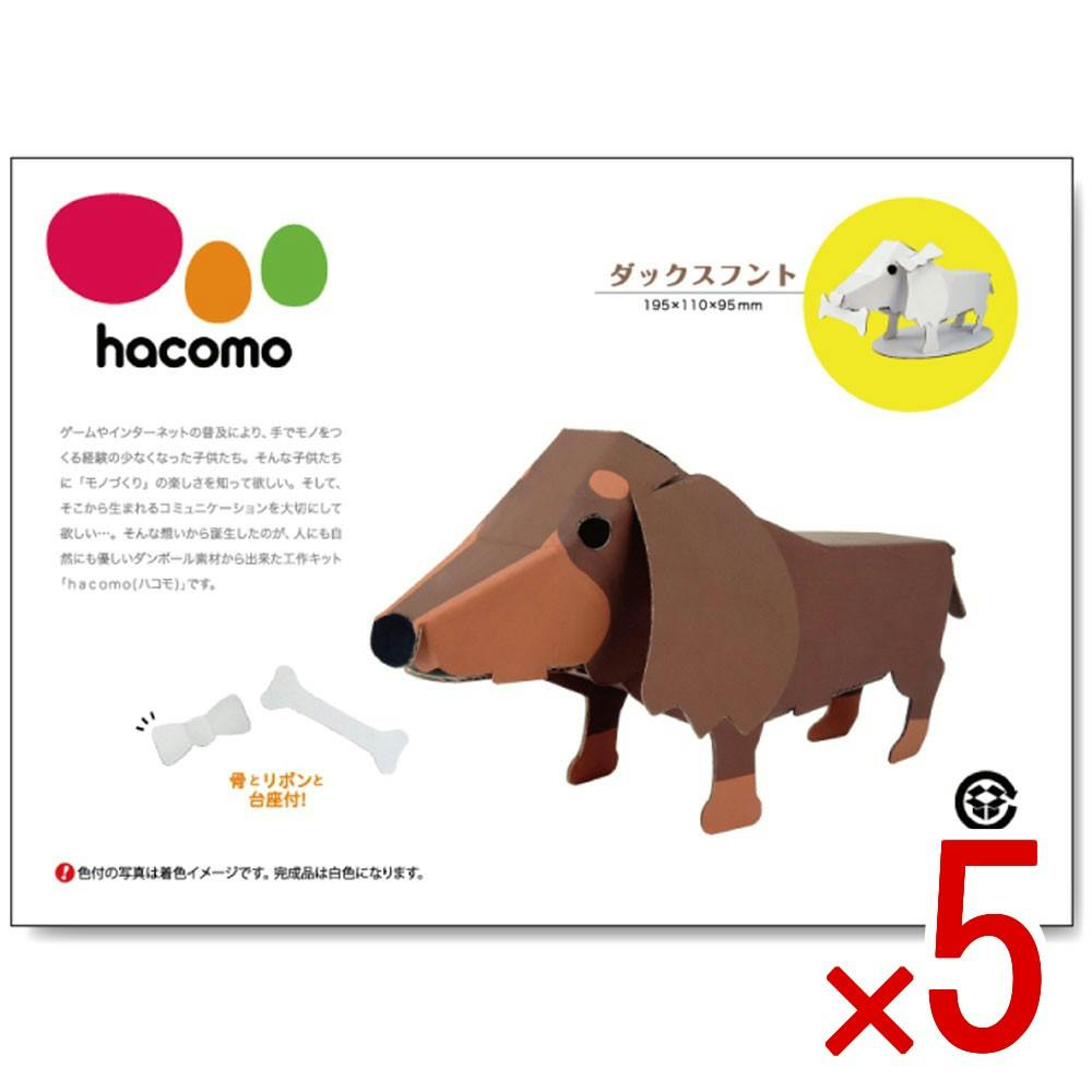 5点まとめ買い】hacomo kids 動物シリーズ ダックスフント ダンボール