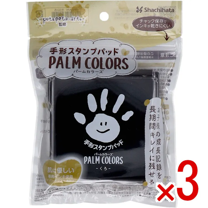 【3点まとめ買い】手形スタンプパッド パームカラーズ くろ × 3点 お子様の成長記録を長時間キレイに残せる! 肌に優しい専用インキ使用。(パッチテスト済み) 【送料込み】