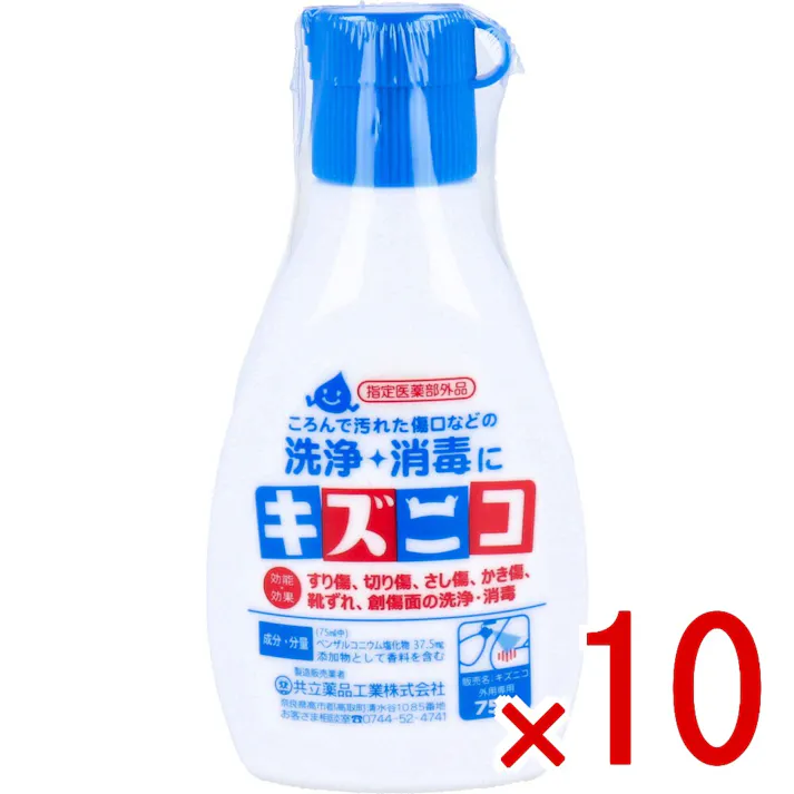 【10点まとめ買い】キズニコ 消毒薬 75mL × 10点 ころんで汚れた傷口などの洗浄・消毒に! すり傷や切り傷などの洗浄・消毒にご使用ください。 【送料込み】