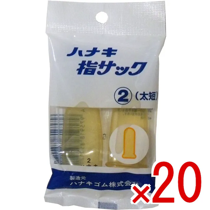 【20点まとめ買い】ハナキ指サック 2本入 サイズ2 太短 × 20点 やわらかくしなやかで、美しい透明なアメ色のもっとも一般的な指サックです! 指の怪我や指先のあかぎれ・切り傷時、指(又は絆創膏の上)に指サックを被せることにより、指先を水濡れや痛みから保護します。 【送料込み】