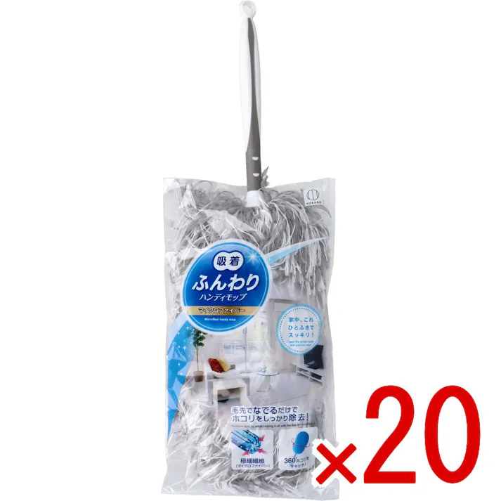 【20点まとめ買い】吸着ふんわりハンディモップ × 20点 家中、これひとふきでスッキリ! 毛先でなでるだけでホコリをしっかり除去! 【送料込み】