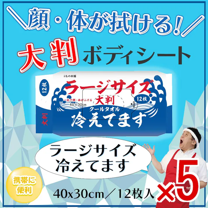 【5点まとめ買い】大判 クールタオル ラージサイズ冷えてます 40×30cm 12枚入 × 5点 一枚で顔・体がふける厚手大型シート! 汗・ベタつきをしっかりふきとる! 【送料込み】