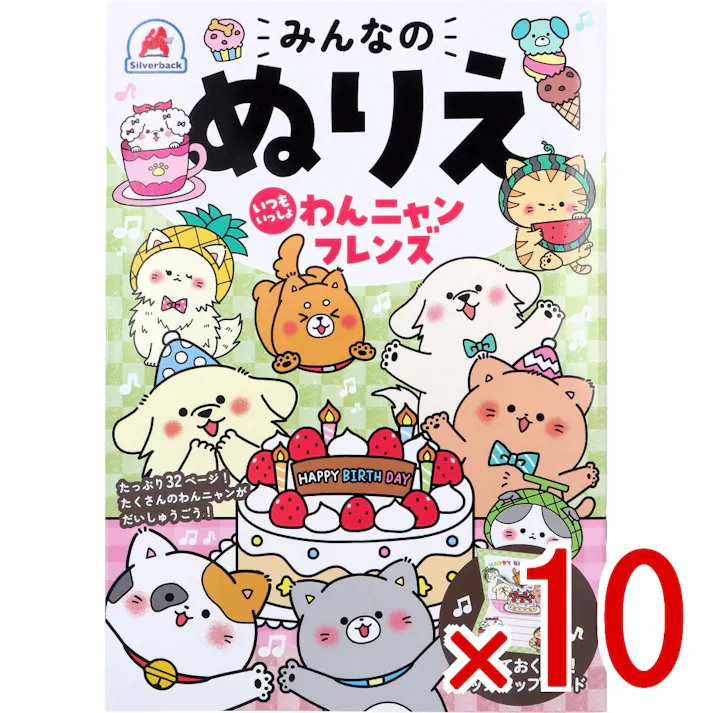 【10点まとめ買い】みんなのぬりえ いつもいっしょ わんニャンフレンズ × 10点 たっぷり32ページ!たくさんのわんニャンがだいしゅうごう! かわいいわんこやニャンコの世界を楽しもう♪ 【送料込み】