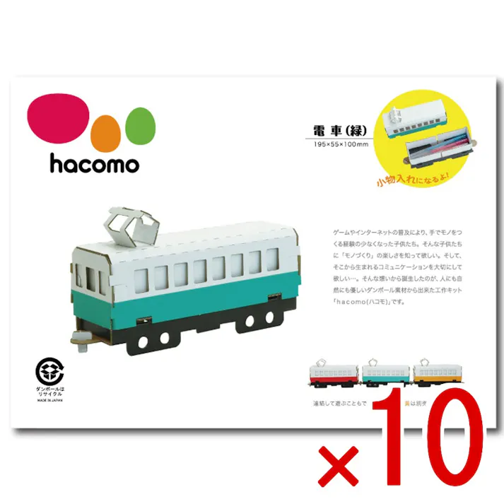 【10点まとめ買い】hacomo 乗り物シリーズ 電車(緑) ダンボール工作キット × 10点 のりもハサミも不要!ダンボール素材から出来た工作キット(hacomo)の乗り物シリーズ。 工具のいらない段ボール工作キット。 【送料込み】