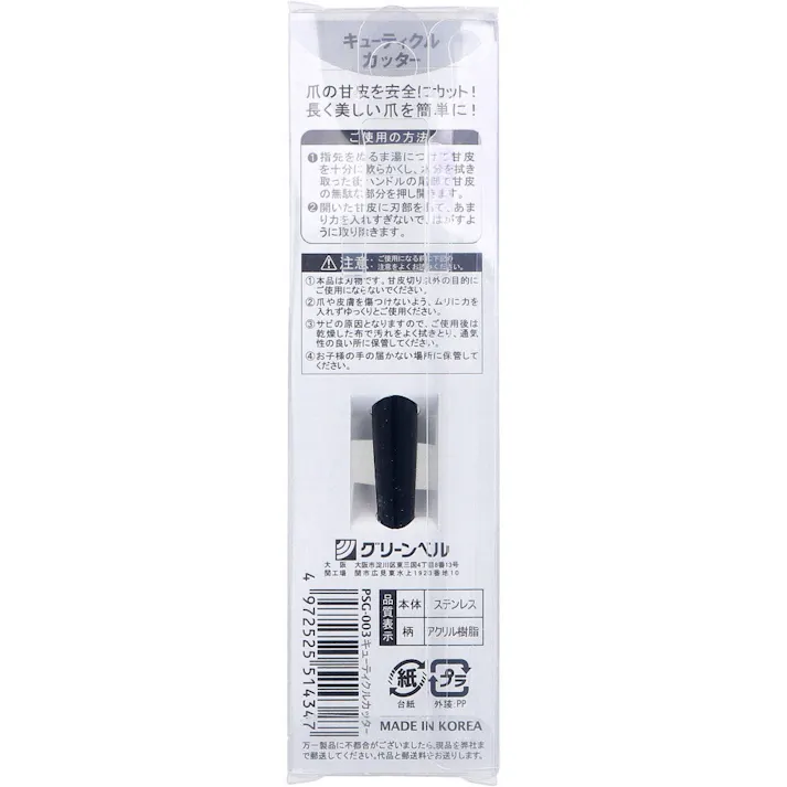 【5点まとめ買い】キューティクルカッター PSG-003 × 5点 甘皮の処理に最適! 爪の甘皮を安全にカット!長く美しい爪を簡単に! 【送料込み】