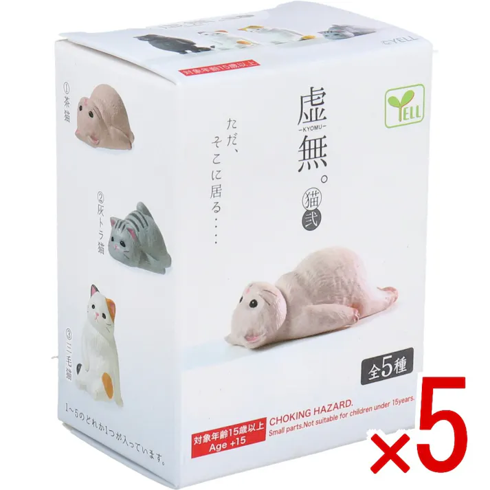 【5点まとめ買い】フィギュア 虚無。猫 弐 1個入 × 5点 ただ、そこに居る‥ 1~5のどれか1つが入っています。 【送料込み】