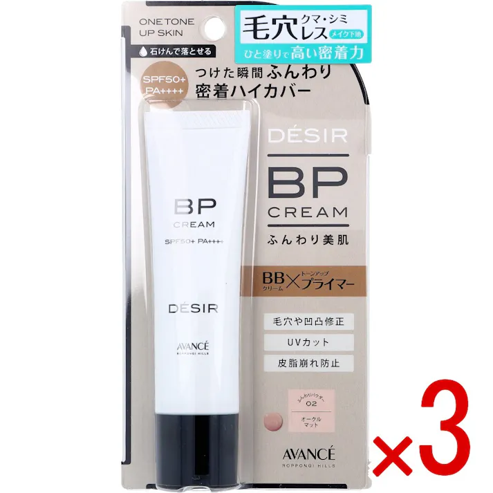 【3点まとめ買い】アヴァンセ デジール BPクリーム 化粧下地・ファンデーション SPF50+ PA++++ 02 オークルマット 30g × 3点 つけた瞬間、ふんわり密着ハイカバー。BBクリーム×トーンアッププライマー。 これ1本で透明感アップ ふんわり美肌に。 【送料込み】