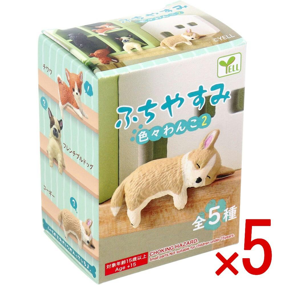 5点まとめ買い】フィギュア ふちやすみ 色々わんこ2 1個入 × 5点 下