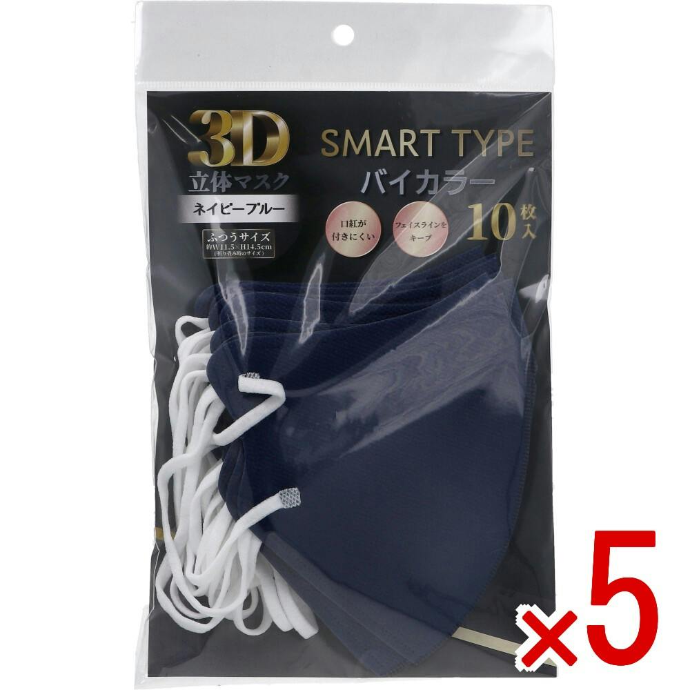 5点まとめ買い】3D立体マスク スマートタイプ バイカラー ネイビー
