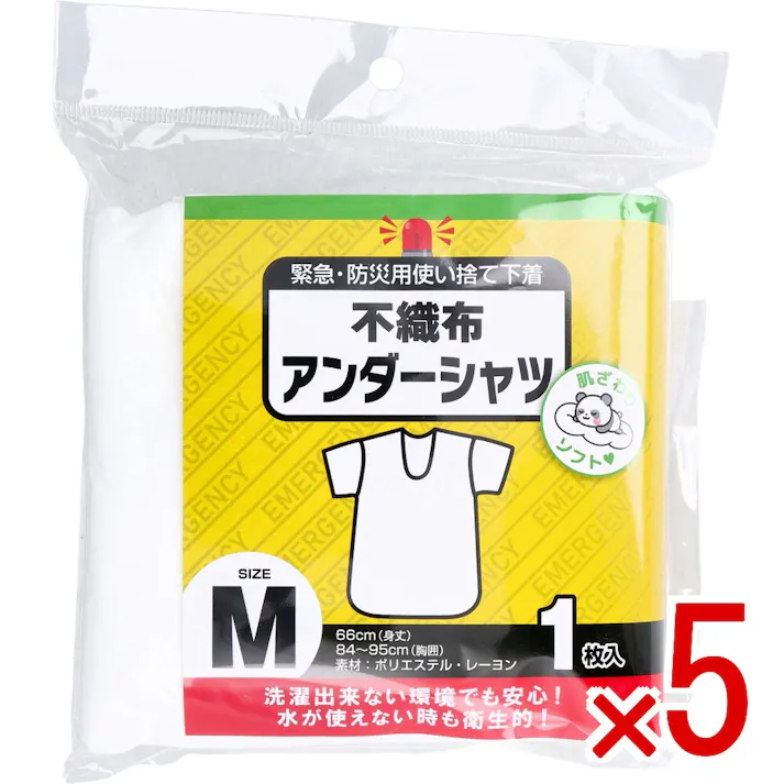 【5点まとめ買い】緊急・防災用使い捨て下着 不織布アンダーシャツ Mサイズ 1枚入 × 5点 肌ざわりソフト。 洗濯出来ない環境でも安心!水が使えない時も衛生的! 【送料込み】