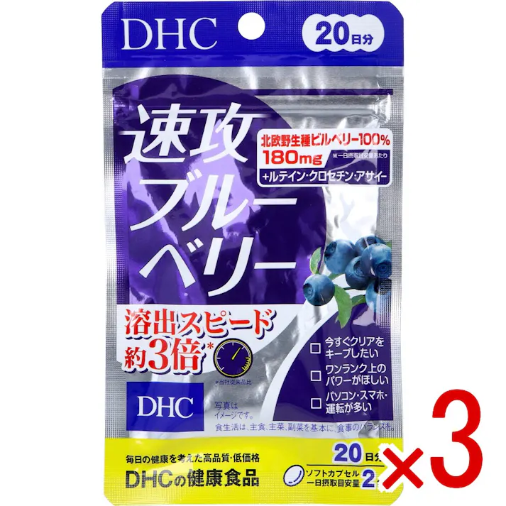 【3点まとめ買い】※DHC 速攻ブルーベリー 20日分 40粒入 × 3点 溶出スピード約3倍。※ 【送料込み】