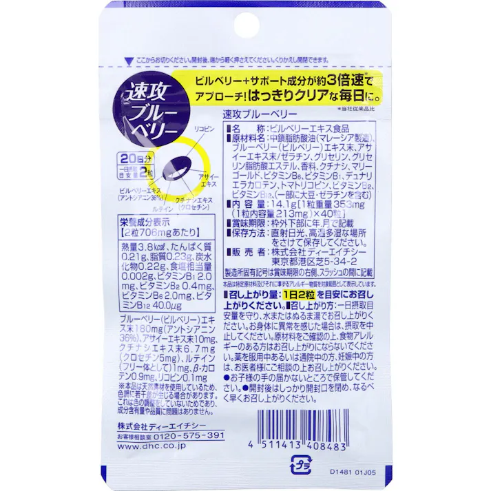【3点まとめ買い】※DHC 速攻ブルーベリー 20日分 40粒入 × 3点 溶出スピード約3倍。※ 【送料込み】