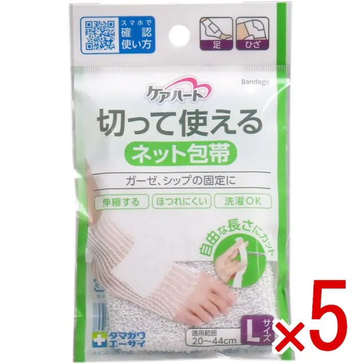 【5点まとめ買い】ケアハート 切って使えるネット包帯 Lサイズ × 5点 ガーゼ、シップの固定に! 伸縮する・ほつれにくい・洗濯OK!必要な長さにハサミで切って使用する便利な伸縮ネット包帯です。 【送料込み】