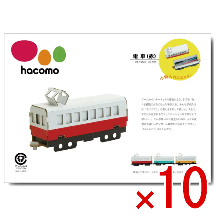 【10点まとめ買い】hacomo 乗り物シリーズ 電車(赤) ダンボール工作キット × 10点 のりもハサミも不要!ダンボール素材から出来た工作キット(hacomo)の乗り物シリーズ。 工具のいらない段ボール工作キット。 【送料込み】
