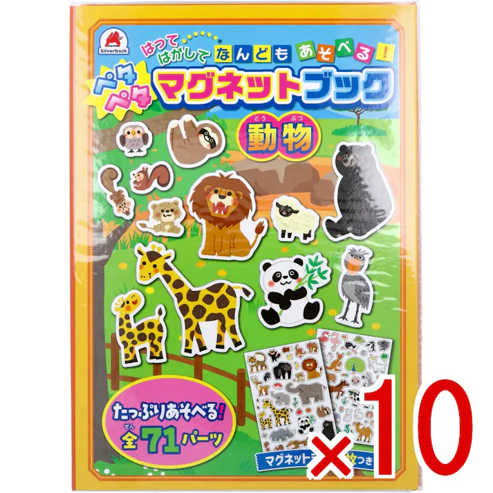 【10点まとめ買い】ペタペタマグネットブック 動物 × 10点 はってはがして なんどもあそべる! たっぷりあそべる!全71パーツ。マグネットシート2枚つき。 【送料込み】