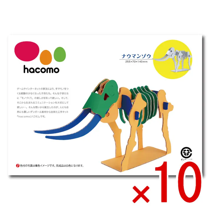 【10点まとめ買い】hacomo kids 恐竜シリーズ ナウマンゾウ ダンボール工作キット × 10点 豊富なラインナップ&お手頃価格なhacomo kidsシリーズです。 のりもハサミも不要!工具のいらないダンボール素材から出来た工作キット。 【送料込み】
