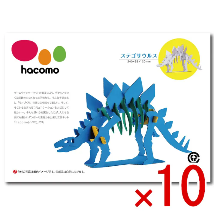 【10点まとめ買い】hacomo kids 恐竜シリーズ ステゴサウルス ダンボール工作キット × 10点 のりもハサミも不要!ダンボール素材から出来た工作キット(hacomo)の恐竜シリーズ。 工具のいらない段ボール工作キット。 【送料込み】