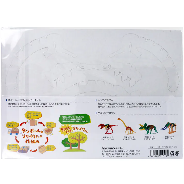 【10点まとめ買い】hacomo kids 恐竜シリーズ ステゴサウルス ダンボール工作キット × 10点 のりもハサミも不要!ダンボール素材から出来た工作キット(hacomo)の恐竜シリーズ。 工具のいらない段ボール工作キット。 【送料込み】