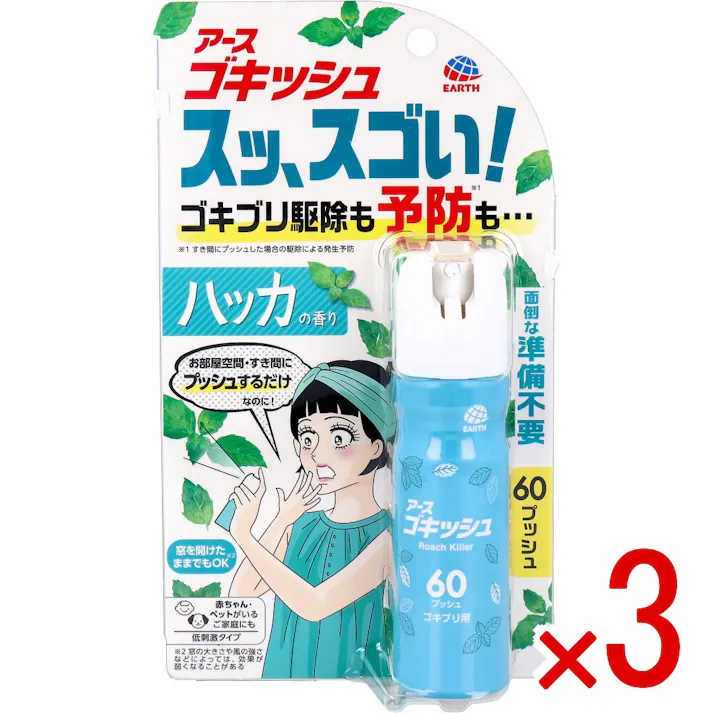 【3点まとめ買い】アース ゴキッシュ スッ、スゴい! ゴキブリ用 ハッカの香り 60プッシュ 16mL × 3点 プッシュするだけ!家中のゴキブリを駆除&予防! 面倒な準備不要。 【送料込み】