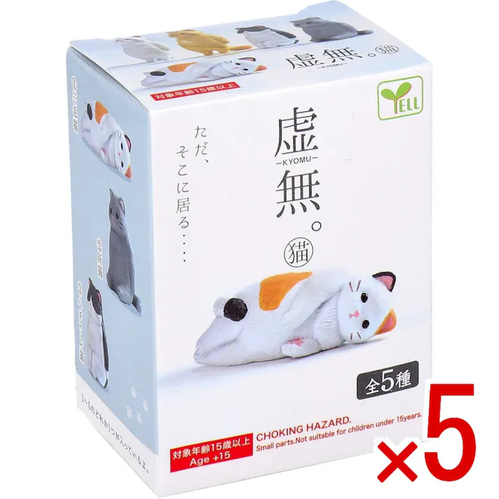 【5点まとめ買い】フィギュア 虚無。猫 BOX 1個入 × 5点 虚無感を感じる表情とポーズの猫たちです。 ただ、そこにいる・・・ 【送料込み】