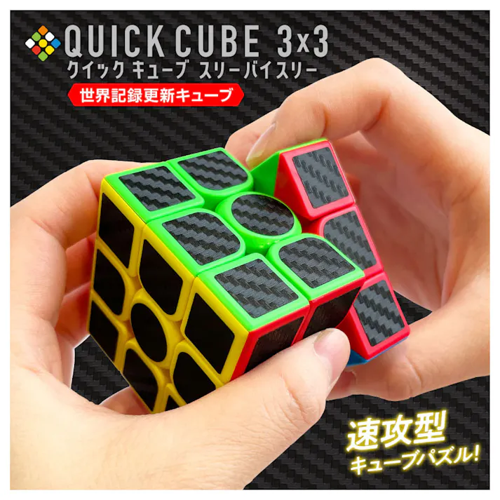 【10点まとめ買い】QUICK CUBE 3×3(クイックキューブ スリーバイスリー) 1個入 × 10点 世界記録更新キューブ 初めてでも競技レベルでも楽しめる! 【送料込み】