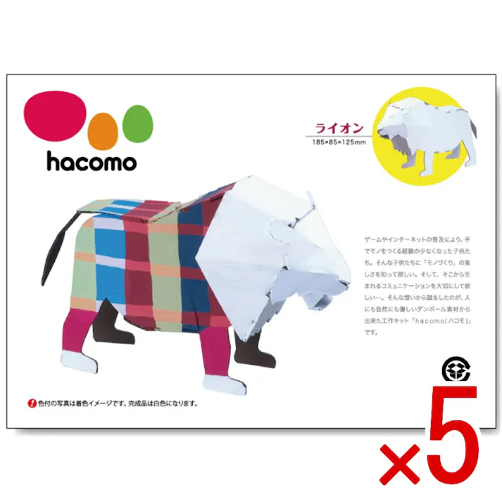 【5点まとめ買い】hacomo kids 動物シリーズ ライオン ダンボール工作キット × 5点 のりもハサミも不要!ダンボール素材から出来た工作キット(hacomo)の動物シリーズ。 工具のいらない段ボール工作キット。 【送料込み】