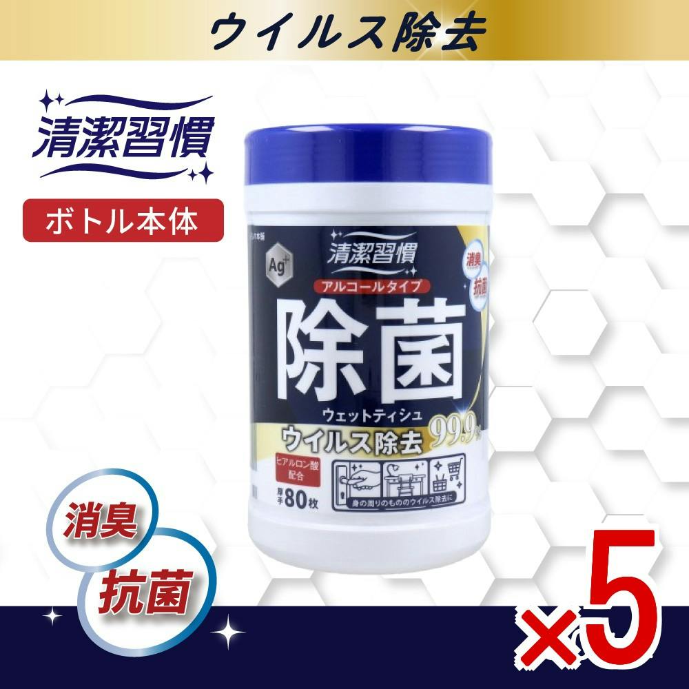 5点まとめ買い】清潔習慣 アルコールタイプ 除菌ウェットティシュ
