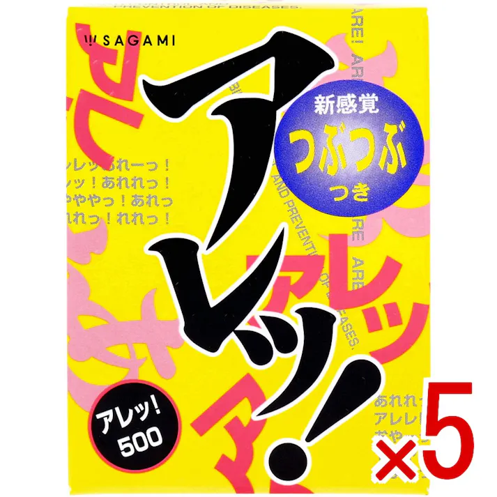 【5点まとめ買い】サガミ アレッ!500 つぶつぶ付きコンドーム 5個入 × 5点 新感覚つぶつぶつき。 使ってビックリ!「アレッ!」 【送料込み】