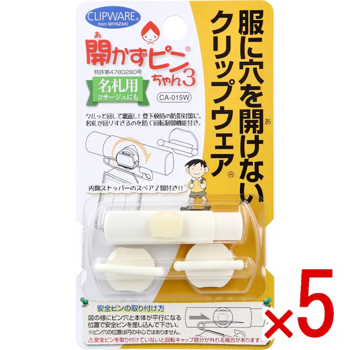 【5点まとめ買い】開かずピンちゃん3 ホワイト CA-015W × 5点 服に穴を開けないクリップウェア。 名札用。コサージュにも。 【送料込み】