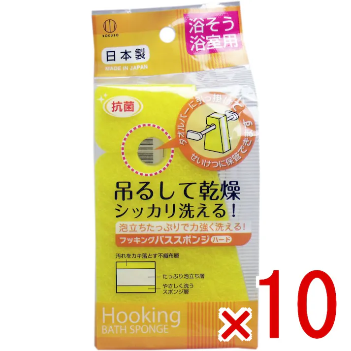 【10点まとめ買い】フッキング バススポンジ ハード 浴槽浴室用 × 10点 吊るして乾燥!シッカリ洗える! 浴槽の湯アカなどをシッカリ落とすバススポンジです! 【送料込み】