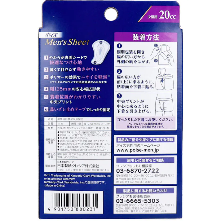 【5点まとめ買い】ポイズ メンズシート 少量用 20cc 11枚入 × 5点 チョロっとモレが気になる方へ! ちょっと残った尿によるズボンのシミ対策! 【送料込み】