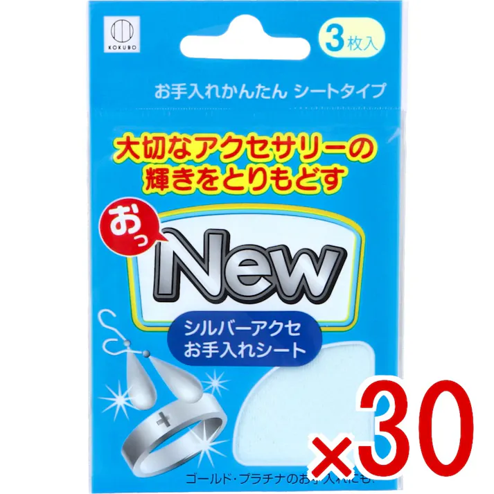 【30点まとめ買い】おっNEW シルバーアクセお手入れシート KM-460 3枚入 × 30点 お手入れかんたんシートタイプ。 大切なアクセサリーの輝きをとりもどす。 【送料込み】