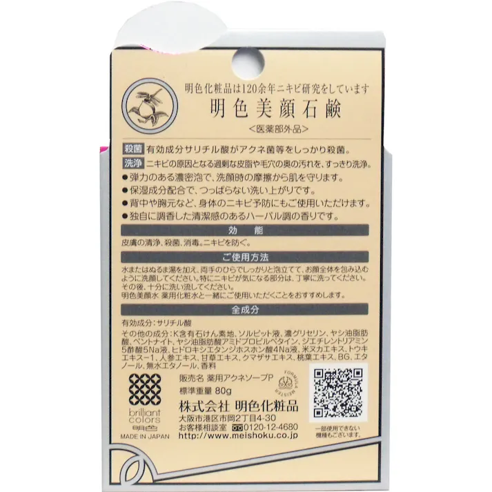 【6点まとめ買い】明色美顔石鹸 薬用 80g × 6点 アクネ菌等を殺菌&洗浄! サリチル酸(BHA)配合のニキビ予防石鹸です! 【送料込み】