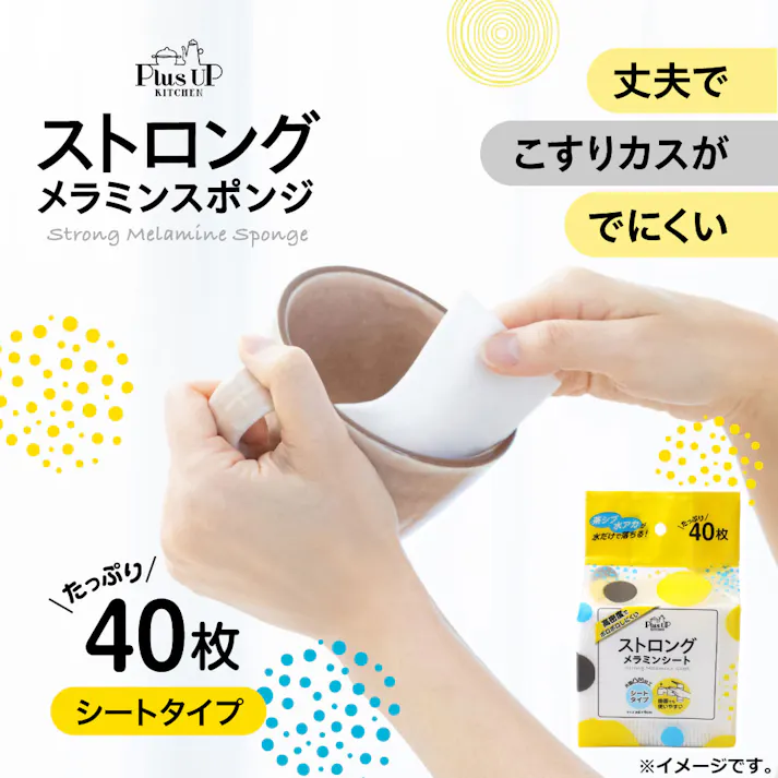 【5点まとめ買い】Plus UP KITCHEN ストロングメラミンシート 約6×9cm 40枚入 × 5点 茶シブ水アカが水だけで落ちる! 落ちなかった汚れが水だけでスッキリ。 【送料込み】
