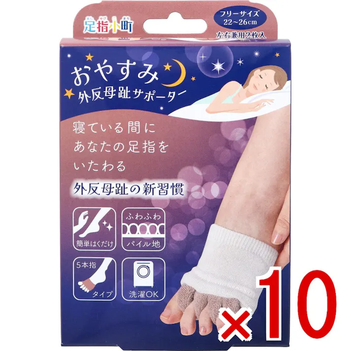 【10点まとめ買い】足指小町 おやすみ外反母趾サポーター フリーサイズ 22~26cm 左右兼用 2枚入 × 10点 寝ている間にあなたの足指をいたわる。 外反母趾の新習慣。 【送料込み】