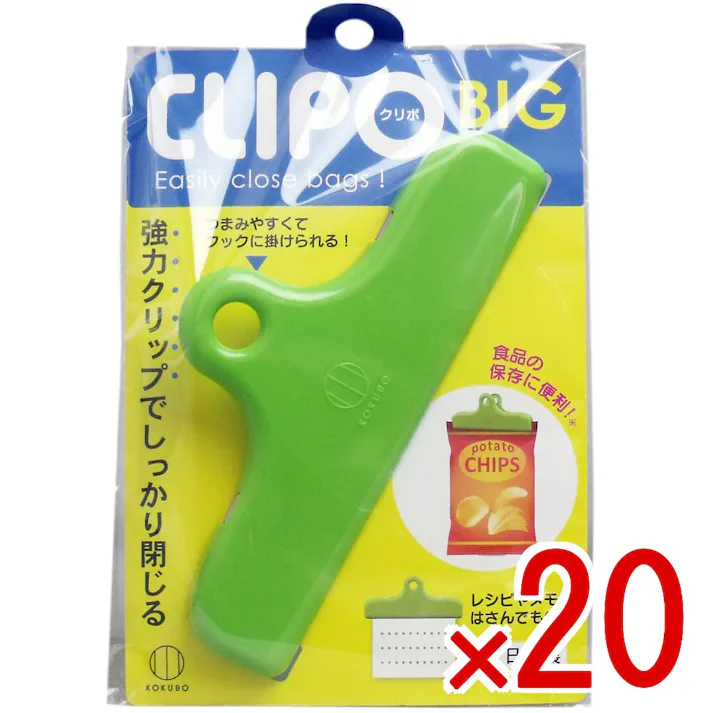 【20点まとめ買い】CLIPO(クリポ) ビッグ 1個入 × 20点 強力クリップでしっかり閉じる! 開封後の袋の口をしっかりはさめる! 【送料込み】