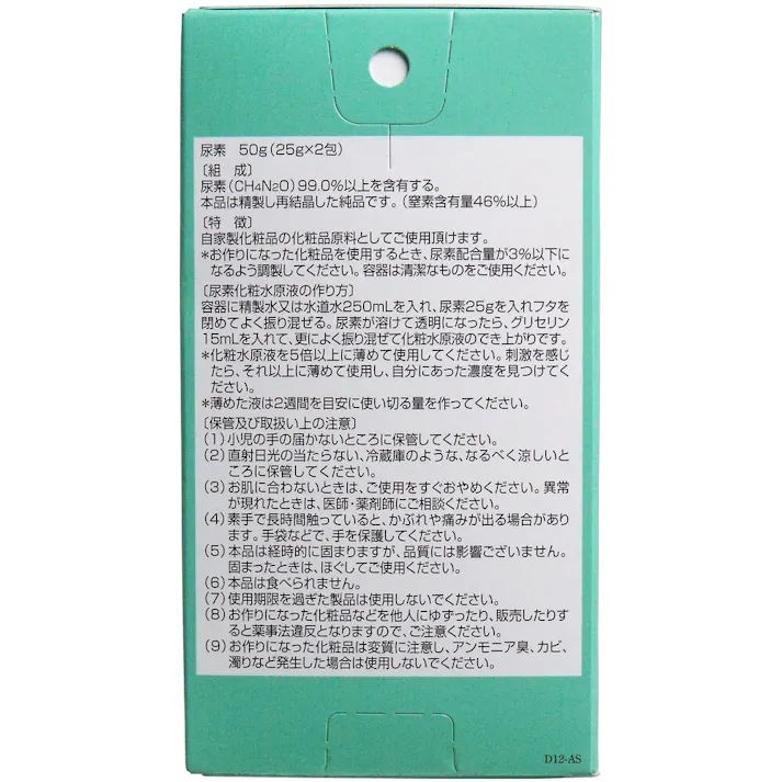 【5点まとめ買い】尿素 25g×2包入 × 5点 精製された純度の高い尿素です! 再結晶法にて精製し、純度を高めた尿素です。 【送料込み】