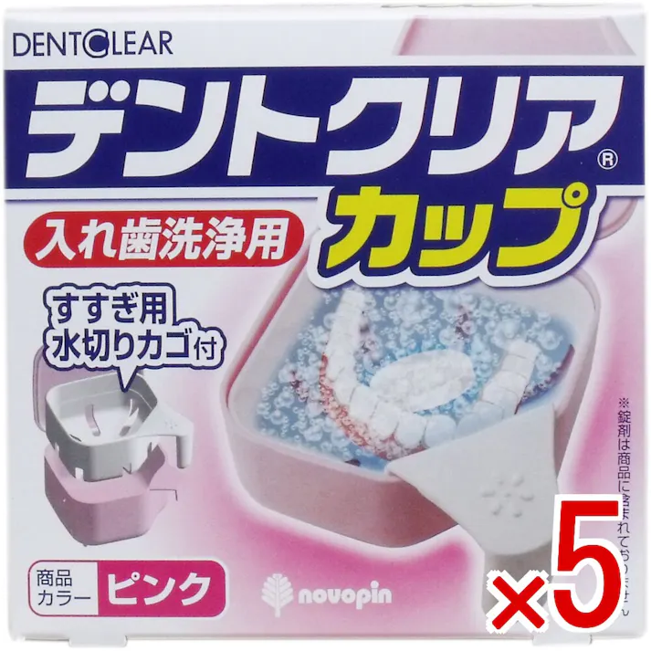【5点まとめ買い】デントクリアカップ 入れ歯洗浄用カップ ピンク × 5点 すすぎ用水切りカゴ付! 水切りカゴに取手が付いているので手を濡らさずに入れ歯を洗えます。 【送料込み】