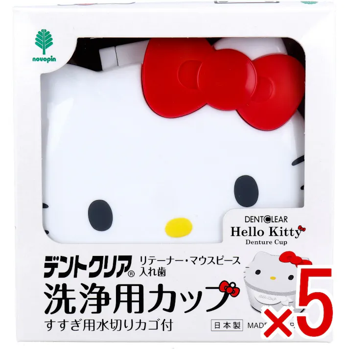 【5点まとめ買い】ハローキティ デントクリア リテーナー・マウスピース・入れ歯洗浄用カップ K-7160 × 5点 フタ付きで衛生的。 すすぎ用水切りカゴ付き! 【送料込み】