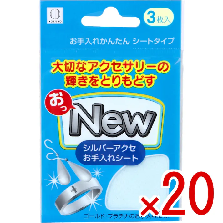 【20点まとめ買い】おっNEW シルバーアクセお手入れシート KM-460 3枚入 × 20点 お手入れかんたんシートタイプ。 大切なアクセサリーの輝きをとりもどす。 【送料込み】
