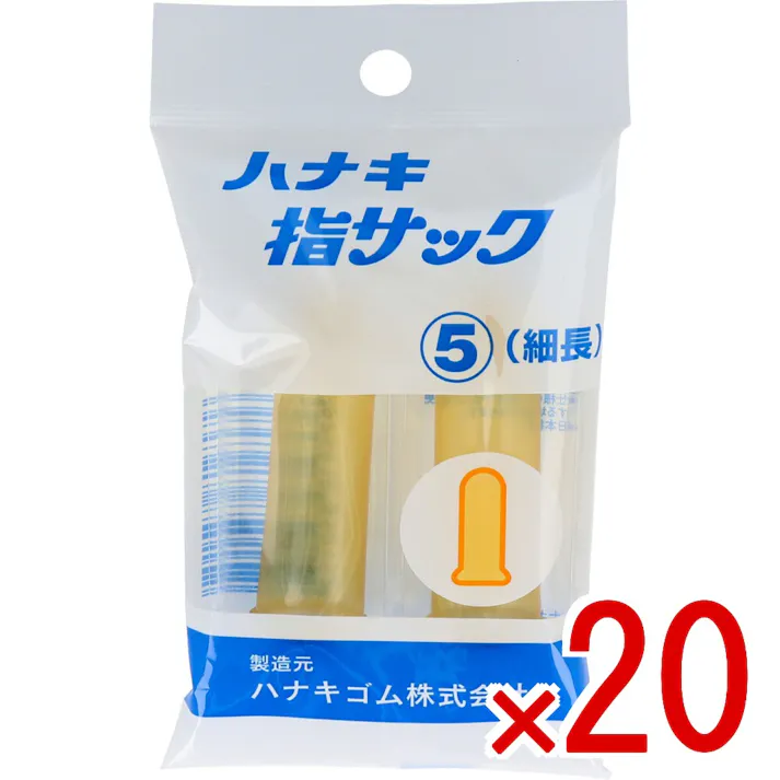 【20点まとめ買い】ハナキ指サック 2本入 サイズ5 細長 × 20点 美しい透明なアメ色のもっとも一般的な指サックです! 指の怪我や指先のあかぎれ・切り傷時、指(又は絆創膏の上)に指サックを被せることにより、指先を水濡れや痛みから保護します。 【送料込み】