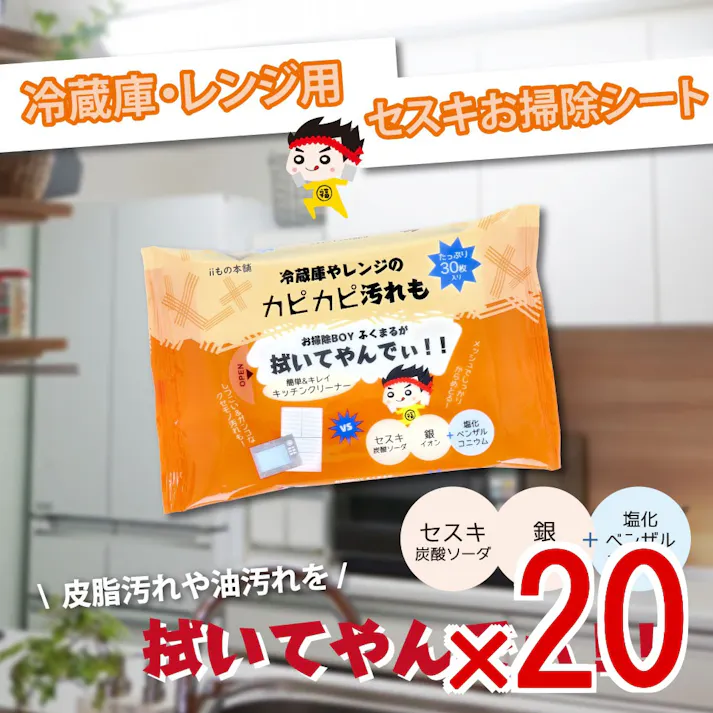 【20点まとめ買い】冷蔵庫・レンジ用 セスキお掃除シート 30枚入 × 20点 冷蔵庫やレンジのカピカピ汚れもお掃除BOYふくまるが拭いてやんでぃ!! 簡単&キレイキッチンクリーナー。 【送料込み】