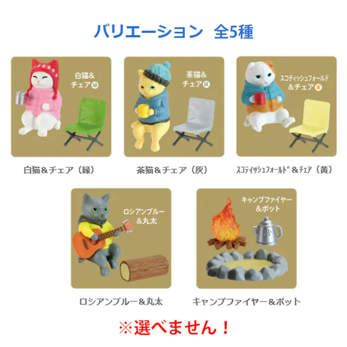 【5点まとめ買い】フィギュア ねこの休日 キャンプファイヤー編 BOX 1個入 × 5点 猫たちがキャンプ場で一夜を過ごすワンシーンを集めたフィギュアです♪ チェアに座らせてキャンプファイヤーを囲むことができます 【送料込み】